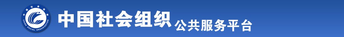 老公舔我逼，快点全国社会组织信息查询